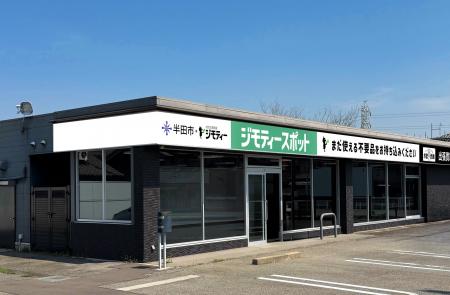 半田市に初出店!0円から不要品を譲り合う官民連携の 半田市に初出店!0円から不要品を譲り合う官民連携の