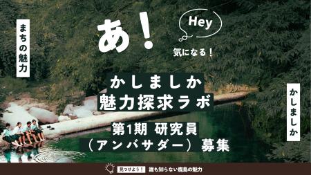 \第1期研究員募集!/鹿島市の魅力を一緒に発信する \第1期研究員募集!/鹿島市の魅力を一緒に発信する