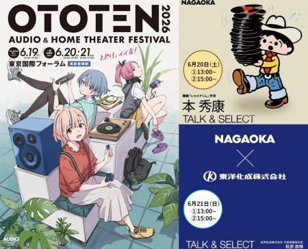 NAGAOKA、OTOTEN2026に今年も出展決定! NAGAOKA、OTOTEN2026に今年も出展決定!