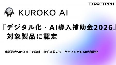 店舗・宿泊施設向けAI集客サービス『KUROKO AI』が『 店舗・宿泊施設向けAI集客サービス『KUROKO AI』が『