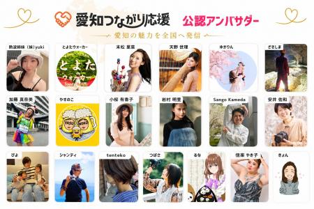 【愛知つながり応援】公認アンバサダー（2026.6月エン