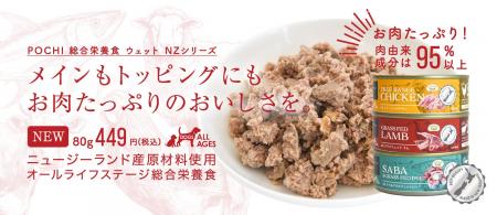 《POCHI》ニュージーランド産のウェット缶シリーズを