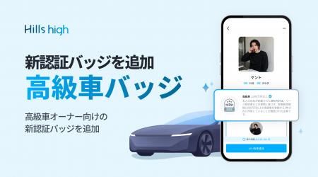 完全審査制マッチングアプリ「Hills high」、高級車を