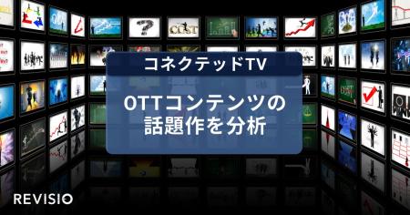 コネクテッドTVのアテンションデータを取得するREVISI