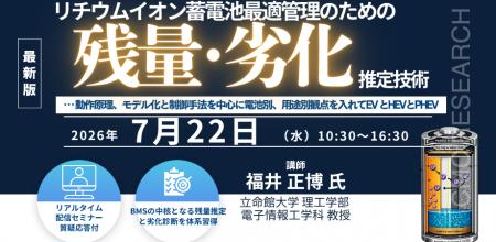 【ライブ配信/ZOOM】「リチウムイオン蓄電池最適管理