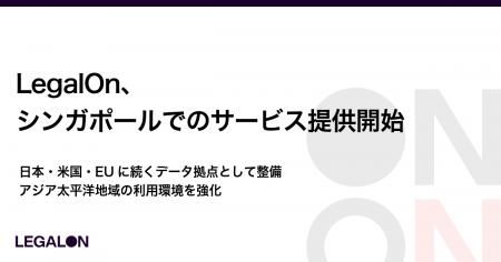 LegalOn、シンガポールでのサービス提供開始