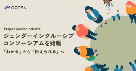 株式会社COTEN、業界横断で労働市場の構造変革に挑む