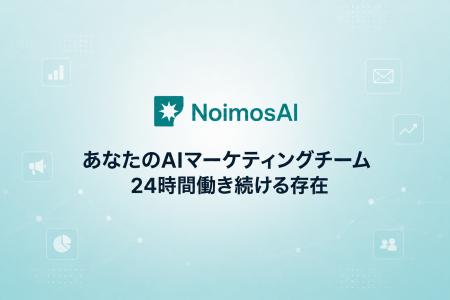 マーケティング課題を解決するAIエージェント「Noimos