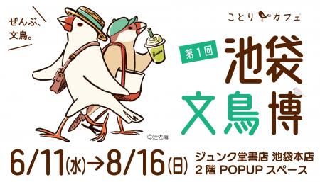 文鳥ファン必見！「池袋文鳥博」京王百貨店新宿店で開