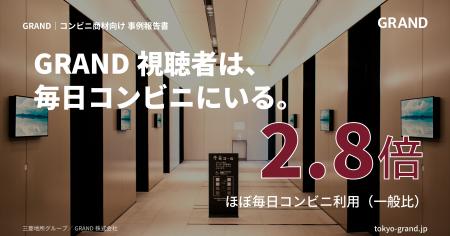 ほぼ毎日コンビニに通う層が一般の2.8倍--GRAND視聴者