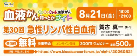 【第30回】血液がん知っとかナイト 「急性リンパ性白