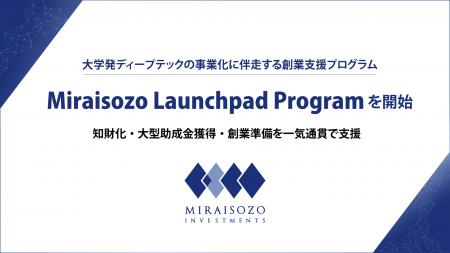 みらい創造インベストメンツ、大学発ディープテックの