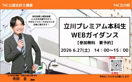 【TAC会計士】6/27（土）14:00～「立川プレミアム本科