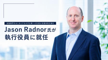元アクサ生命CTO・Jason Radnor氏が執行役員に就任