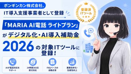 ボンギンカン、AI電話サービス「MARIA AI電話 ライト