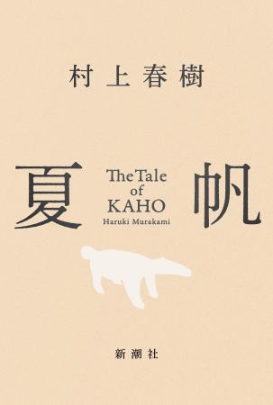 【書影解禁！】村上春樹、3年ぶりの長編小説『夏帆　T