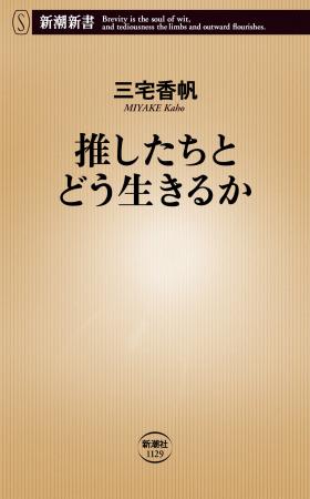 三宅香帆氏の最新刊『推したちとどう生きるか』が７月