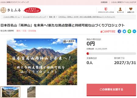 埼玉県小鹿野町とさとふる、日本百名山「両神山」の環