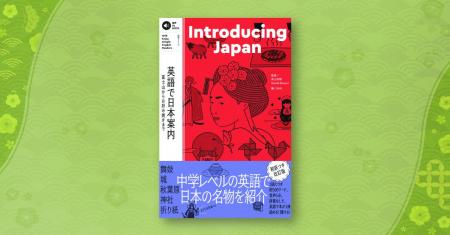 中学英語で日本文化を紹介！ 「Enjoy Simple English 