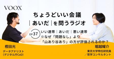 ちょうどいい会議|あいだ|を問うラジオ『Ep37:いい ちょうどいい会議|あいだ|を問うラジオ『Ep37:いい