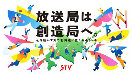 【札幌テレビ放送株式会社】新たなパーパスを策定 【札幌テレビ放送株式会社】新たなパーパスを策定
