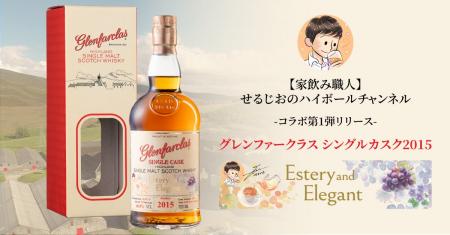 「グレンファークラス」×「【家飲み職人】せるじおの