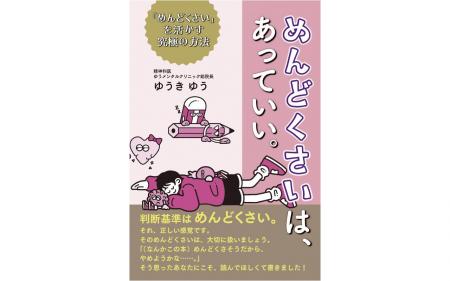 「めんどくさい」という感情の上手な使い方！『めんど