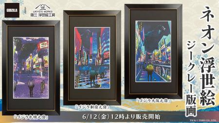 「ネオン浮世絵 ゴジラ」シリーズより、新作《札幌》