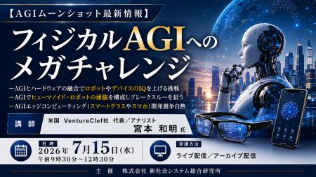 「フィジカルAGIへのメガチャレンジ」と題して、米国 