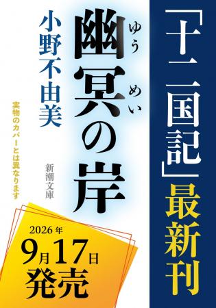 小野不由美「十二国記」7年ぶりの最新作、タイトルが