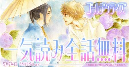 画業30周年の高尾滋の大ヒット作『ゴールデン・デイズ