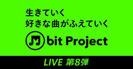 SMBCモビット 音楽プロジェクト「M bit Live」第8弾が SMBCモビット 音楽プロジェクト「M bit Live」第8弾が