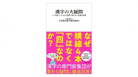 なぜ、横線4本ではなくて「四」なのか？――漢字の専門