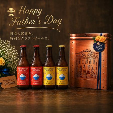 【富士桜高原麦酒】６月２１日の「父の日」日頃の感謝