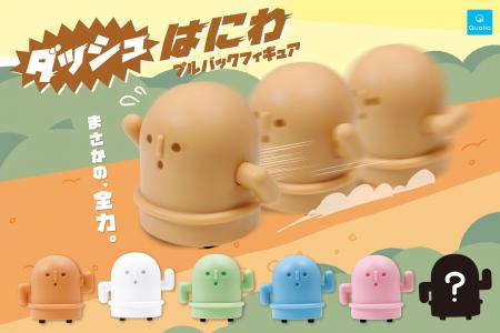 【ハニワ、全力疾走。】「ダッシュはにわ プルバック
