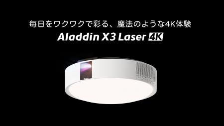 照明一体型3in1プロジェクター初、4K・3色レーザーを