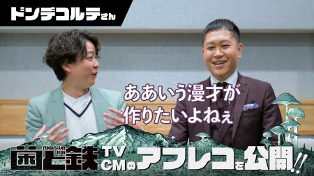 ドンデコルテ、『菌と鉄』TVCMに出演!! メイキングも