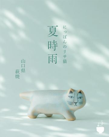 【リサ・ラーソン】萩焼で生まれた「にっぽんのリサ猫