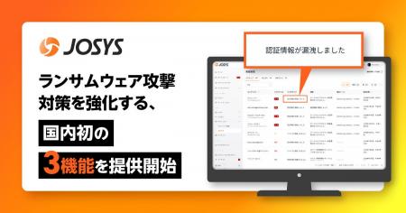 ジョーシス、ランサムウェア攻撃対策を強化する、国内 ジョーシス、ランサムウェア攻撃対策を強化する、国内