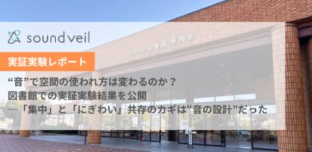 “音”で空間の使われ方は変わるのか？図書館での実証実