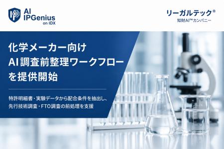 化学メーカー向け「AI調査前整理ワークフロー」を提供