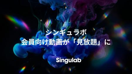 シンギュラボ、会員向け動画が過去配信分を含め「見放 シンギュラボ、会員向け動画が過去配信分を含め「見放