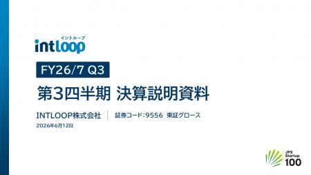 【INTLOOP】2026年7月期 第3四半期決算を発表Q3売上高