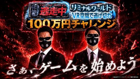『逃走中リミナルワールド』100万円チャレンジ開utf-8