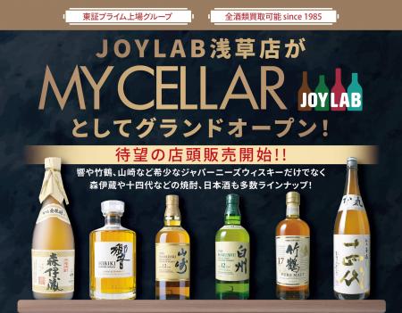 【お酒買取・販売のJOYLAB】浅草に新店舗ブランド「MY 【お酒買取・販売のJOYLAB】浅草に新店舗ブランド「MY