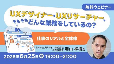 UXデザイナー・UXリサーチャーについて学べるセミナー