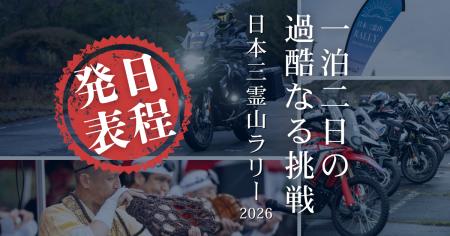 【開催決定】日本三霊山ラリー2026を10月10日（土）11