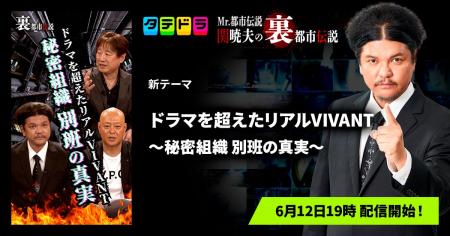 『Mr.都市伝説 関暁夫の裏都市伝説』、新作「ドラマを