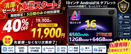 【アマゾン40%OFFタイムセール】10インチ Android16 