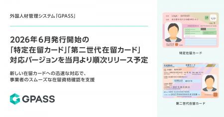 外国人材管理システム「GPASS」2026年6月発行開始の「 外国人材管理システム「GPASS」2026年6月発行開始の「